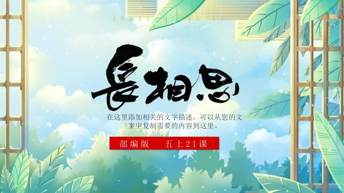 长相思ppt课件免费下载
