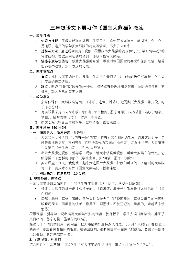 三年级语文下册习作：国宝大熊猫PPT课件含教案教案图片
