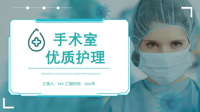 手术室优质护理PPT