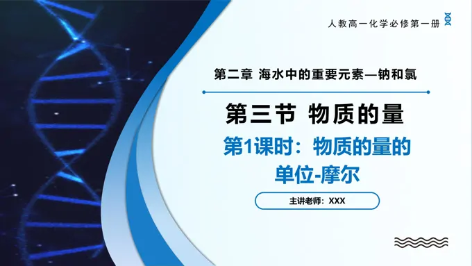 2.3物质的量（第1课时）高一化学人教必修第一册PPT课件含教案
