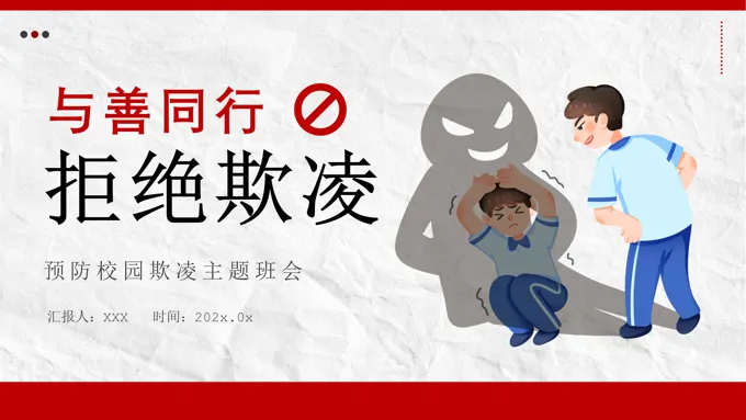 新学期新校园预防校园欺凌主题班会ppt