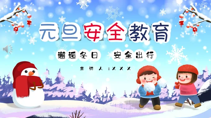 元旦假期安全教育主题班会PPT