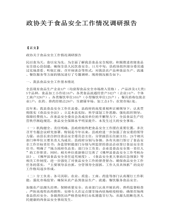 政协关于食品安全工作情况调研报告