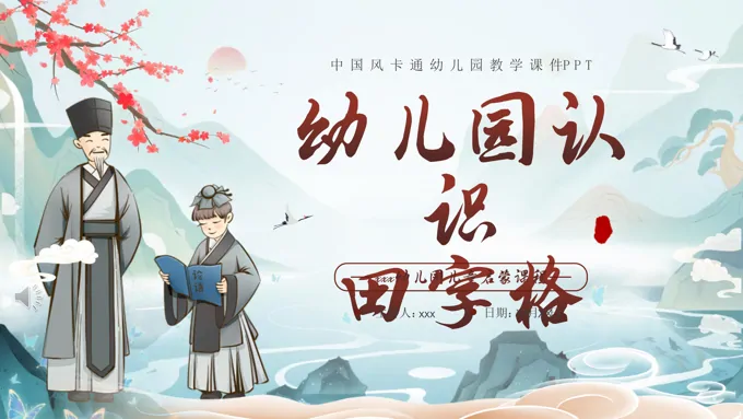 幼儿园大班语文认识田字格课件PPT含讲稿