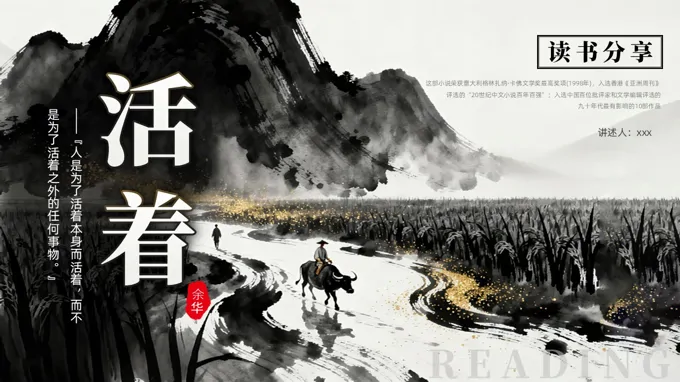 余华活着读书分享好书推荐动态PPT含讲稿之读书笔记PPT模板