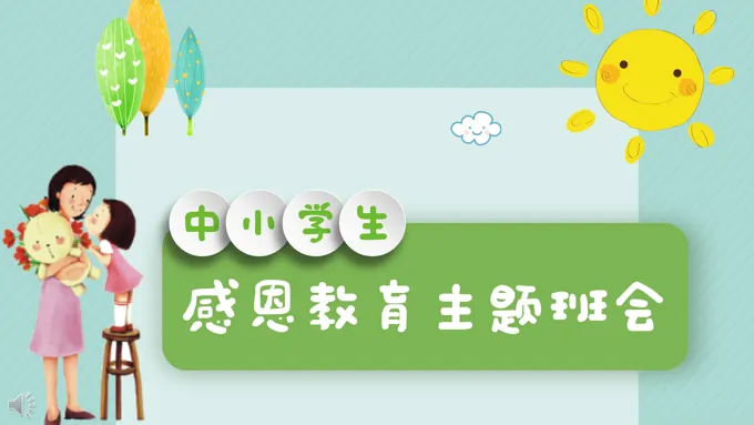 感恩教育主题班会PPT课件