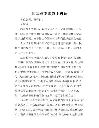 初三春季国旗下讲话