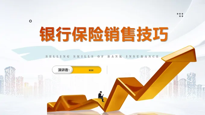 银行保险销售技巧培训课件PPT