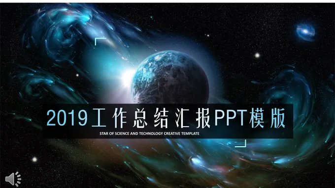 IOS星空科幻风格2018工作总结汇报PPT模板