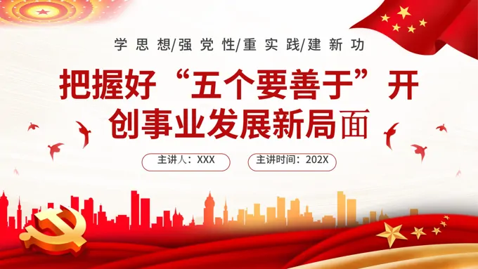 把握好“五个要善于”开创事业发展新局面PPT党课