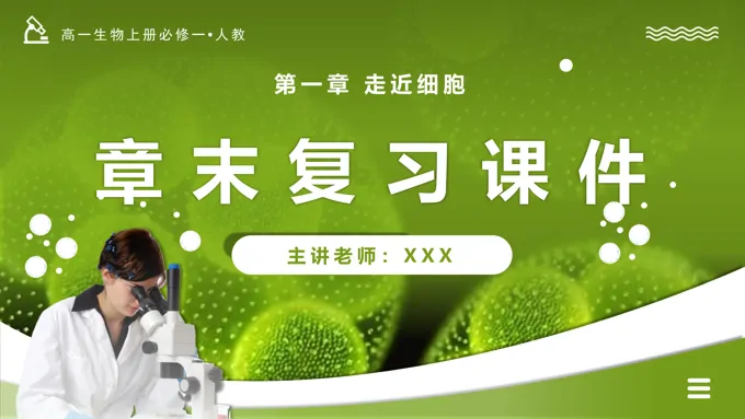 第1章走近细胞单元复习课件高一人教生物上册必修一PPT课件含教案
