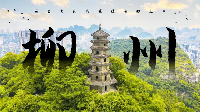 柳州旅游旅行攻略ppt模板