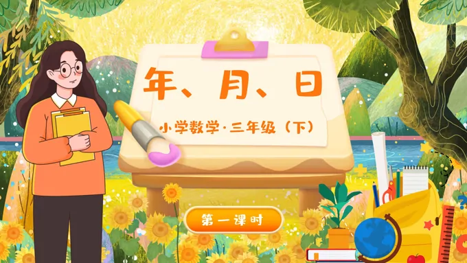 《认识年、月、日》部编小学数学三年级下册PPT课件含教案