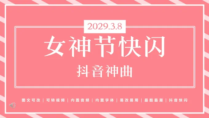 女神节女王节三八妇女节快闪PPT