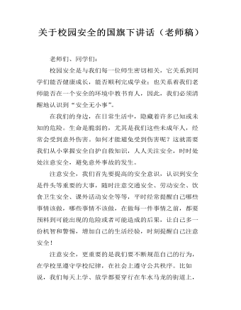 关于校园安全的国旗下讲话（老师稿）