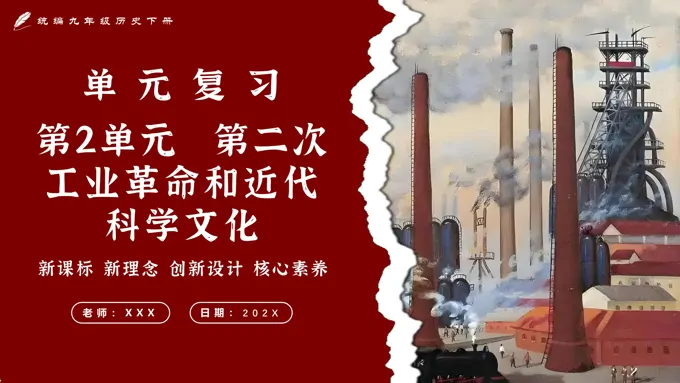 第二单元第二次工业革命和近代科学文化单元复习部编九年级历史下册PPT课件含教案