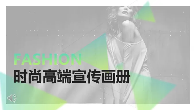 欧美时尚高端产品宣传推广画册PPT模板