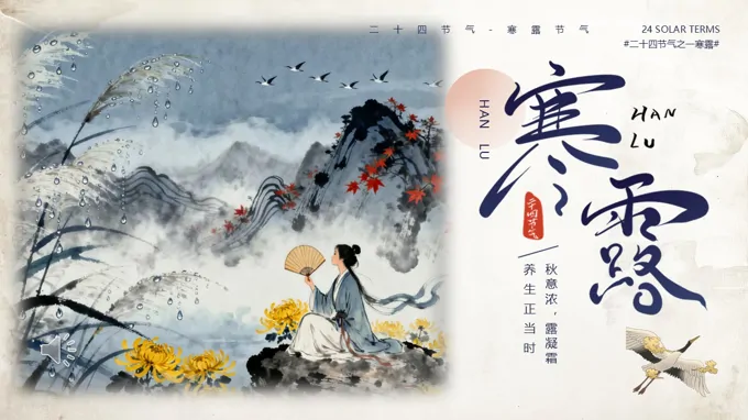 寒露二十四节气介绍动态PPT含讲稿之寒露ppt模板