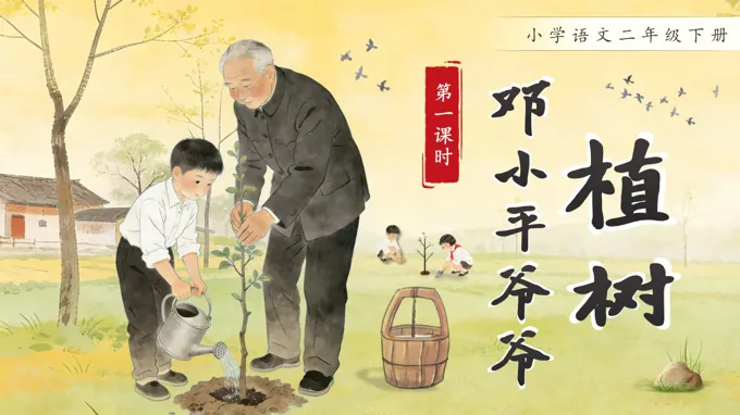 二年级语文下册邓小平爷爷植树PPT课件含教案