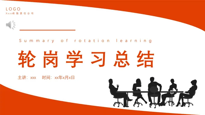 轮岗学习工作总结汇报PPT