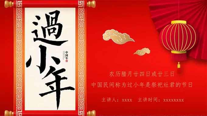 过小年PPT模板