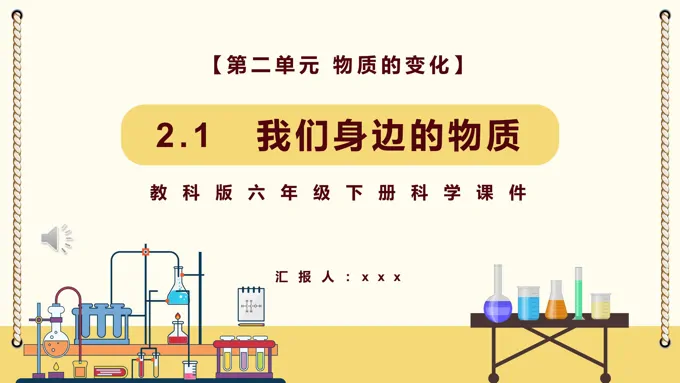 我们身边的物质课件PPT模板教科版六年级科学下册