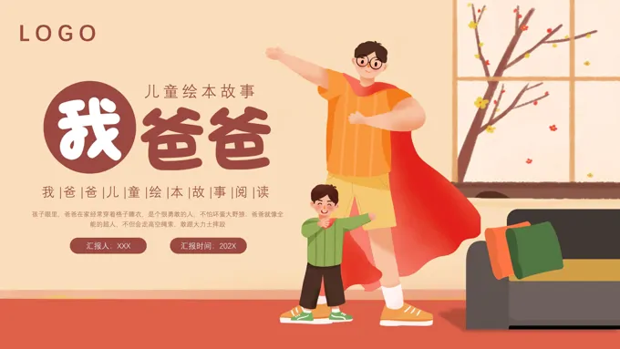 儿童绘本故事我爸爸PPT课件-12页-大小15M