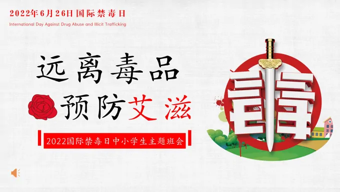 远离毒品预防艾滋主题班会PPT模板含讲稿