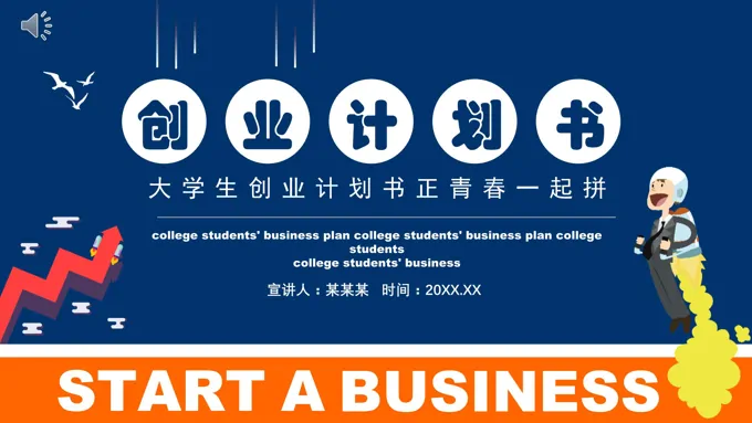 大学生创业计划书PPT模板