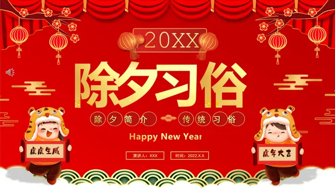 除夕习俗ppt