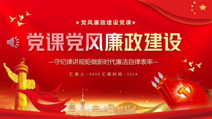 党课党风廉政建设PPT模板