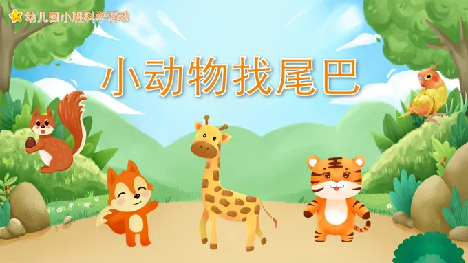 幼儿园教学课件科学教育《小动物找尾巴》PPT课件