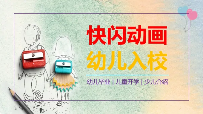 幼儿园快闪ppt之特效动画PPT模板