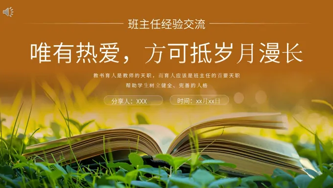 班主任工作经验交流会ppt课件