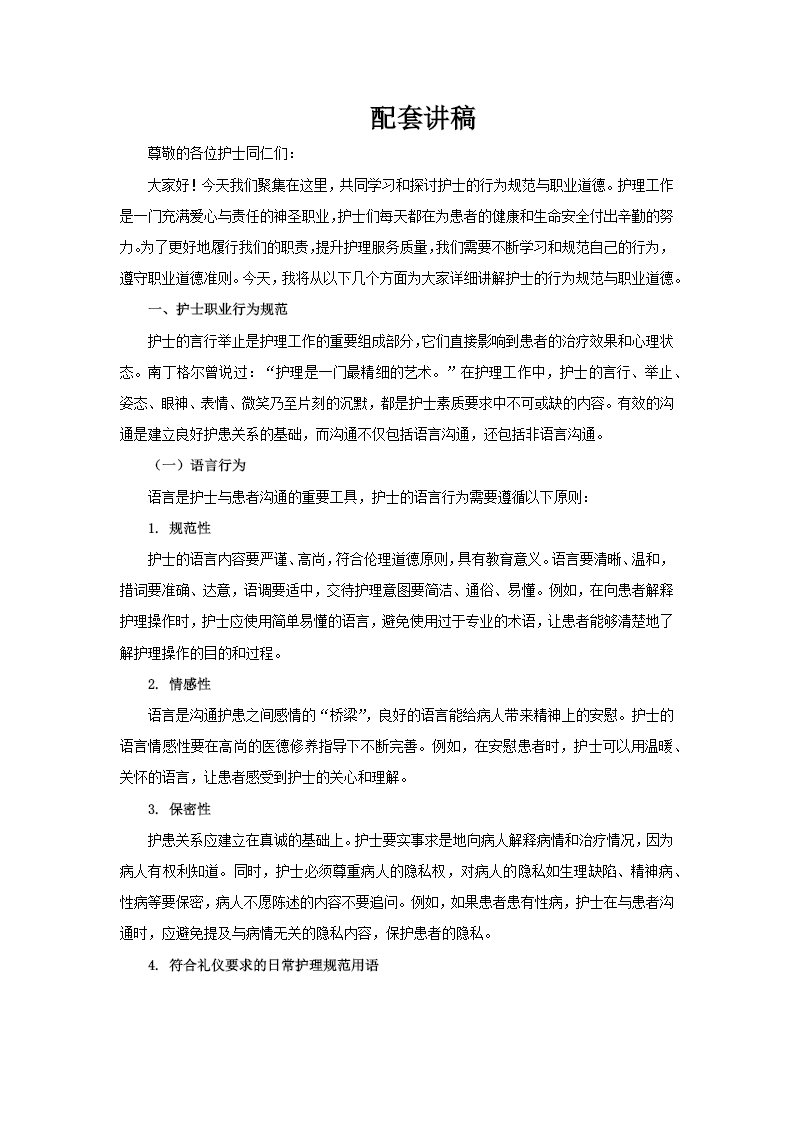 护士行为规范护士职业道德护理学培训PPT含讲稿讲稿图片