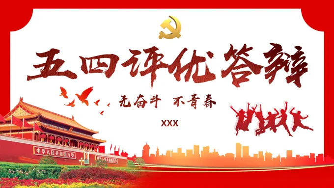 五四评优答辩PPT