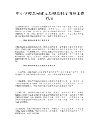 中小学校章程建设及规章制度清理工作报告