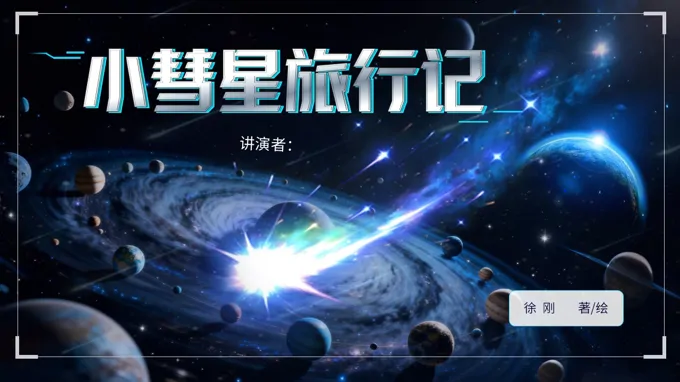 小彗星旅行记PPT课件含讲稿
