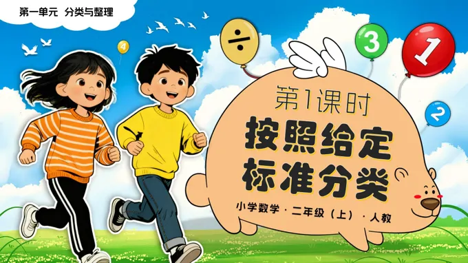 第一单元 第1课时 按照给定标准分类二年级数学上册人教新教材PPT课件含教案