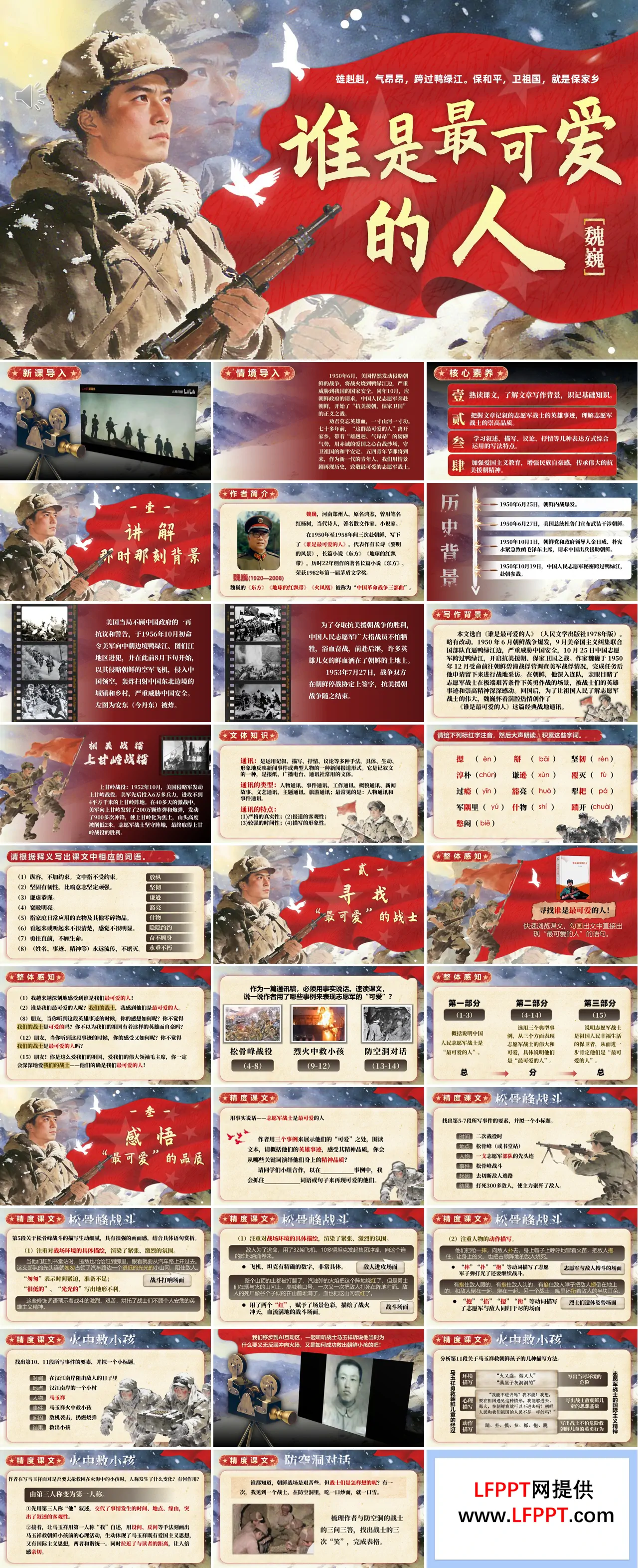 七年级语文下册谁是最可爱的人PPT课件含教案