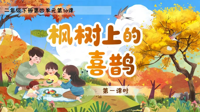 二年级语文下册四单元《枫树上的喜鹊》(第一课时)ppt课件（教案）