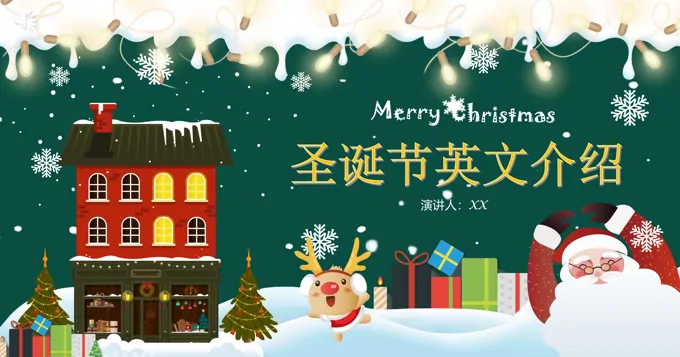 圣诞节英文介绍ppt