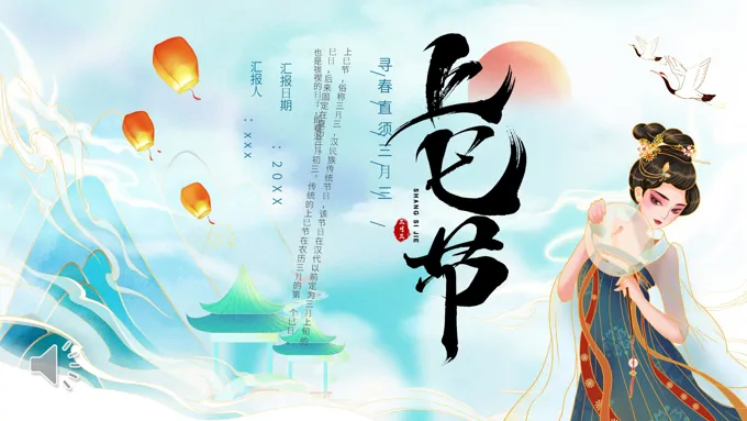三月三上巳节免费PPT之上巳节ppt模板