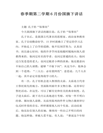 春季期第二学期6月份国旗下讲话