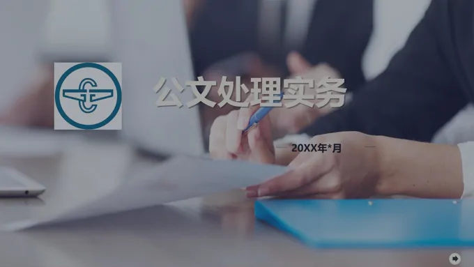 写公文的技巧和方法PPT课件-56页-大小9M