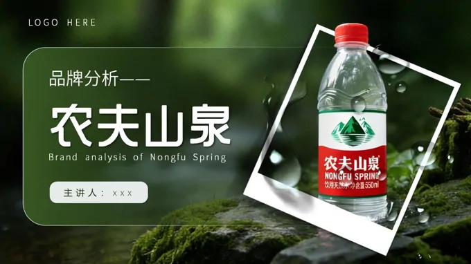 农夫山泉品牌分析动态PPT含讲稿