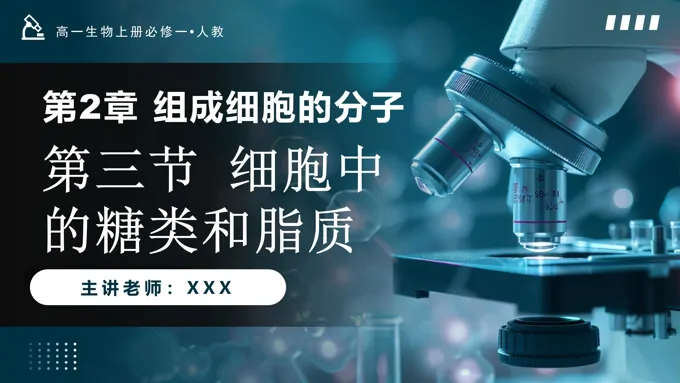2.3细胞中的糖类和脂质高一人教生物上册必修一PPT课件含教案