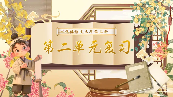 三年级语文上学期期末第二单元复习课件PPT（统编·2024秋）含教案-62页-大小61M