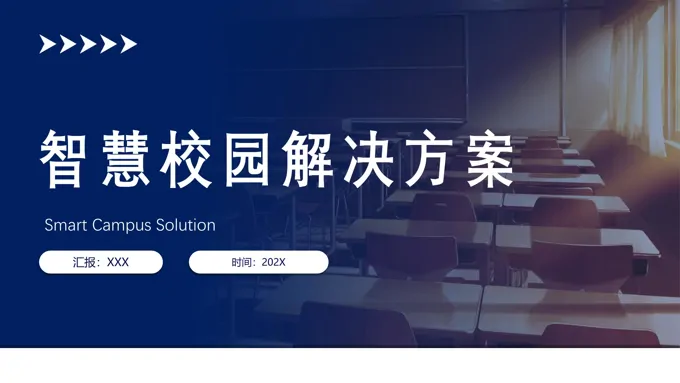 智慧校园解决方案PPT动态模板
