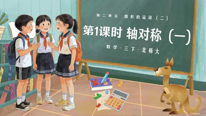 三年级数学下册北师大 第二单元 第1课时 轴对称（一）ppt课件（教案）-33页-大小18M